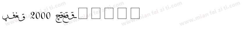 Font 2000 Sulus字体转换